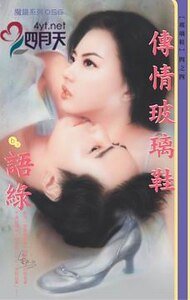 《传情玻璃鞋(玻璃鞋之四)》