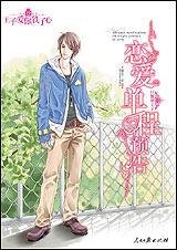 《恋爱单程预告(王子爱你铁了心系列之巨蟹座王子)》