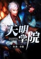 《天明学院》