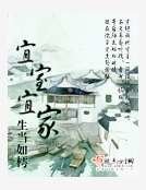 《宜室宜家》