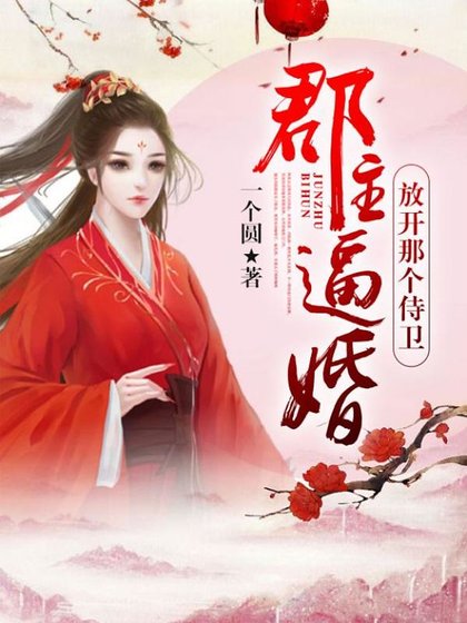 《郡主逼婚,放开那个侍卫》