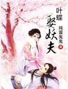 《叶蝶娶妖夫》