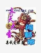 齐天大圣闯都市