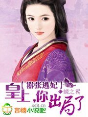 《嚣张逃妃:皇上,你出局了》