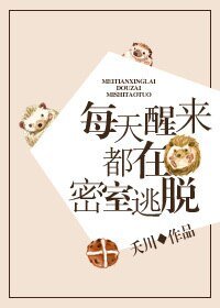 《每天醒来都在密室逃脱》