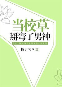 当校草掰弯了男神