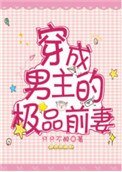 《穿成男主的極品前妻》