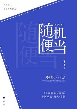 《随机便当》