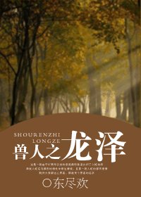 《兽人之龙泽/异世之龙泽》