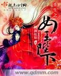 《重生之女王陛下》