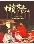 懒女也修仙