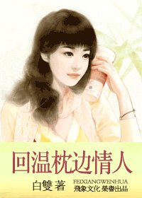 《回温枕边情人(亲密关系之三)》