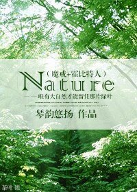 《(魔戒+霍比特人同人)Nature》