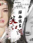 《烟雨楼台笑江湖》