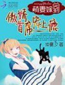 《萌妻嫁到:傲娇首席宠上瘾》