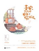 《喜欢就这样赖在你身边(精装)》