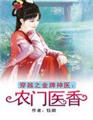 《穿越之金牌神医:农门医香》