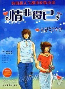 《情非得已(出书版)》