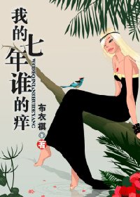 《我的七年谁的痒》