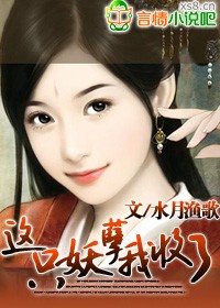 这只妖孽我收了