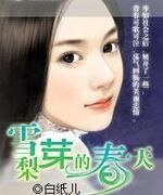 雪梨芽的春天