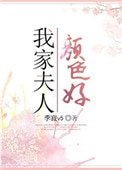 《我家夫人颜色好》