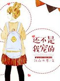 《还不是我宠的(娱乐圈)》
