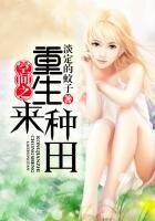 空间之重生来种田
