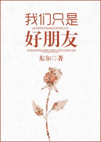 《我们只是好朋友》