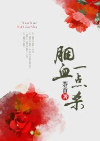 《胭血一点杀》