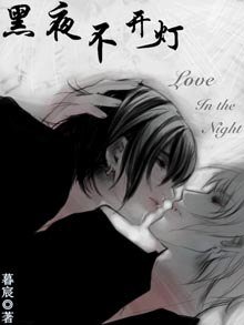 《黑夜不开灯》