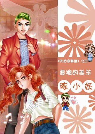《(明星志願同人)惡狼的羔羊(天后戀事薄系列之三)》