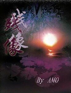 《残像》