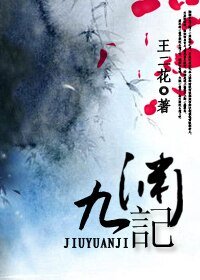 《九渊记》