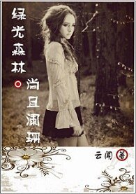 《(绿光森林同人)尚且阑珊》