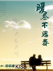 暖冬不思春