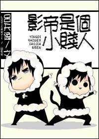 《影帝是个小贱人!》