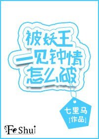 《被妖王一見鍾情怎麼破》