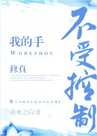 《我的手不受控制(修真)》
