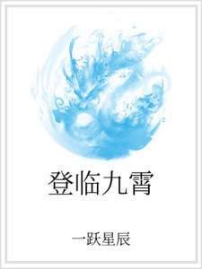 《登临九霄》