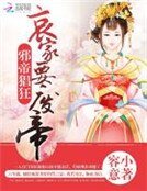 《邪帝猖狂:哀家要废帝》