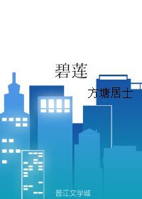 《碧蓮》