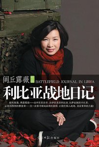 《利比亞戰地日記(出書版)》