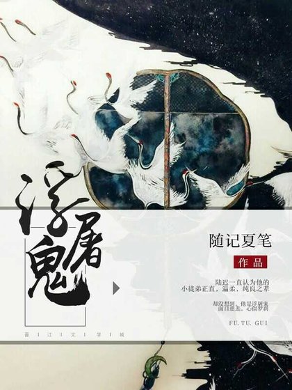 《浮屠鬼》