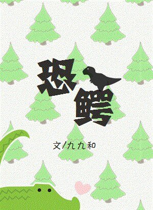 《恐鳄(GL)》