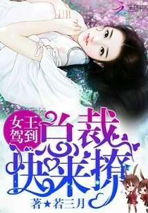 《女王驾到:总裁,快来撩!》