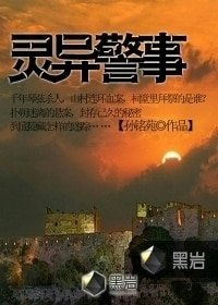 灵异警事/我是一名警察,说说我多年来破案遇到的灵异事件