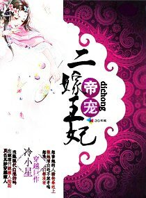 《帝宠二嫁王妃》