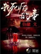 《我死后的事》