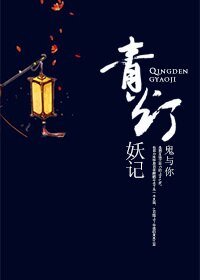 青灯妖记